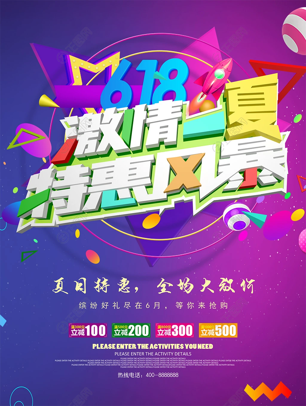 618激情一夏特惠风暴促销海报 618激情一夏特惠风暴促销海报
