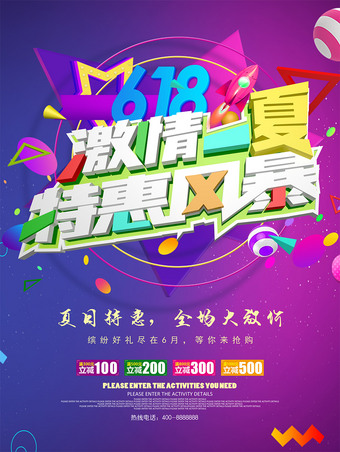 618激情一夏特惠风暴促销海报