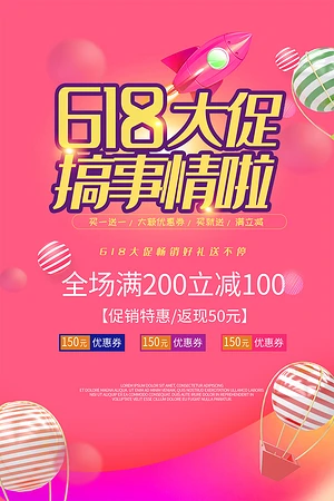 618大促搞事情啦海报PSD模板