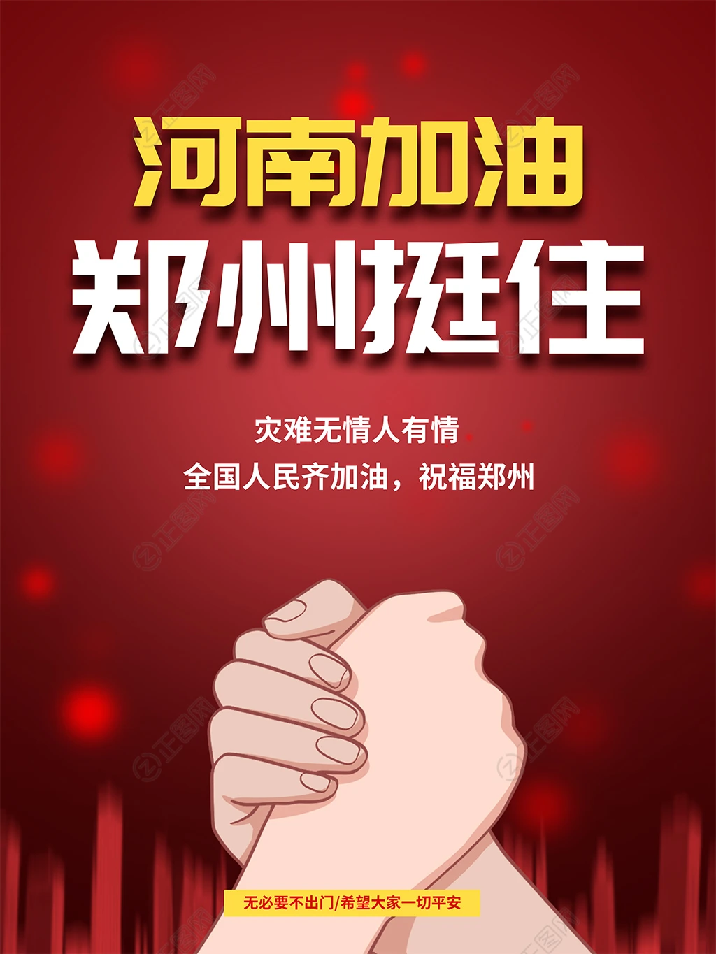 河南加油郑州挺住抗洪公益宣传海报图片 河南加油郑州挺住抗洪公益宣传海报图片