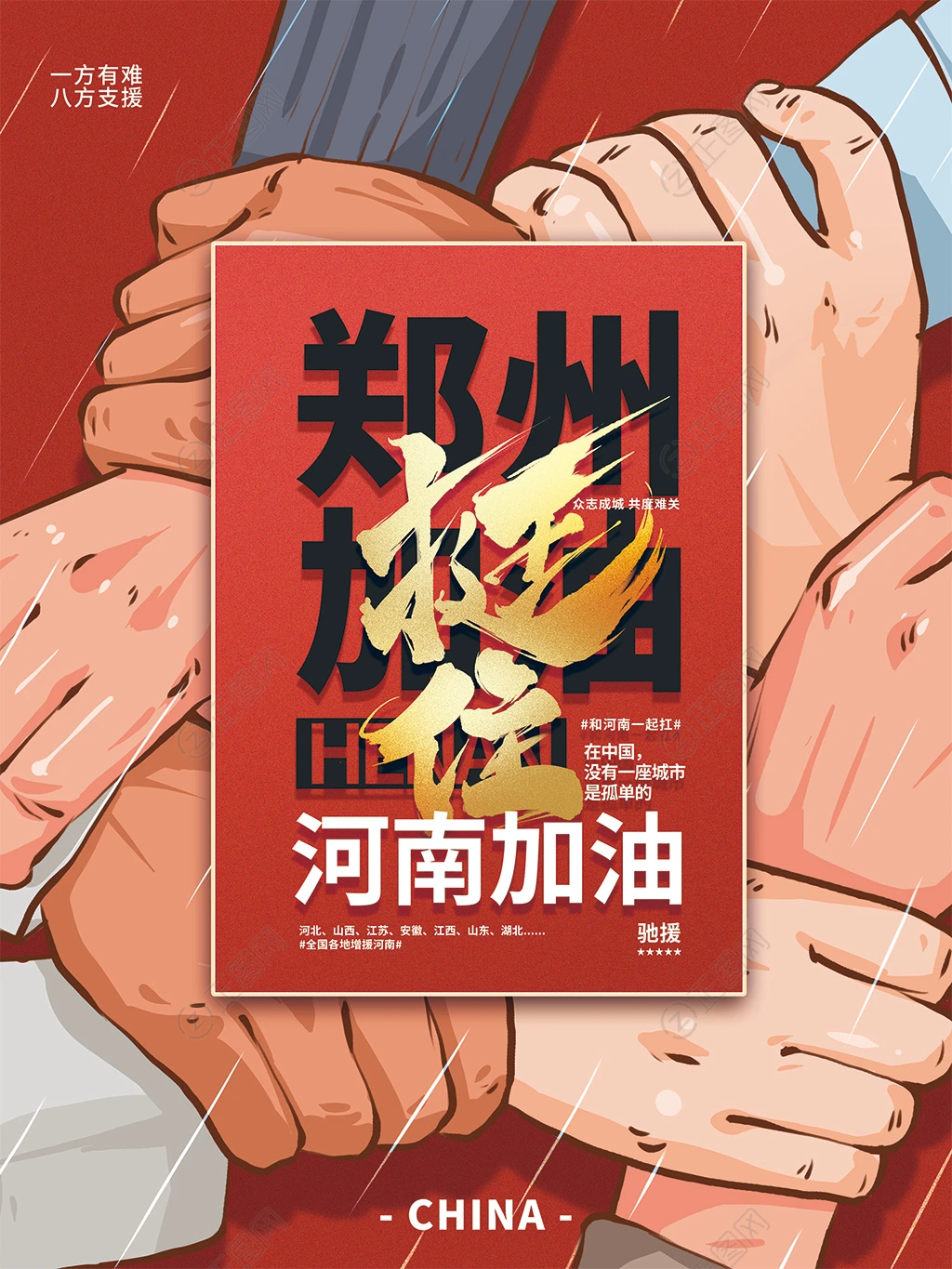 郑州加油郑州抗洪抢险公益海报 郑州加油郑州抗洪抢险公益海报