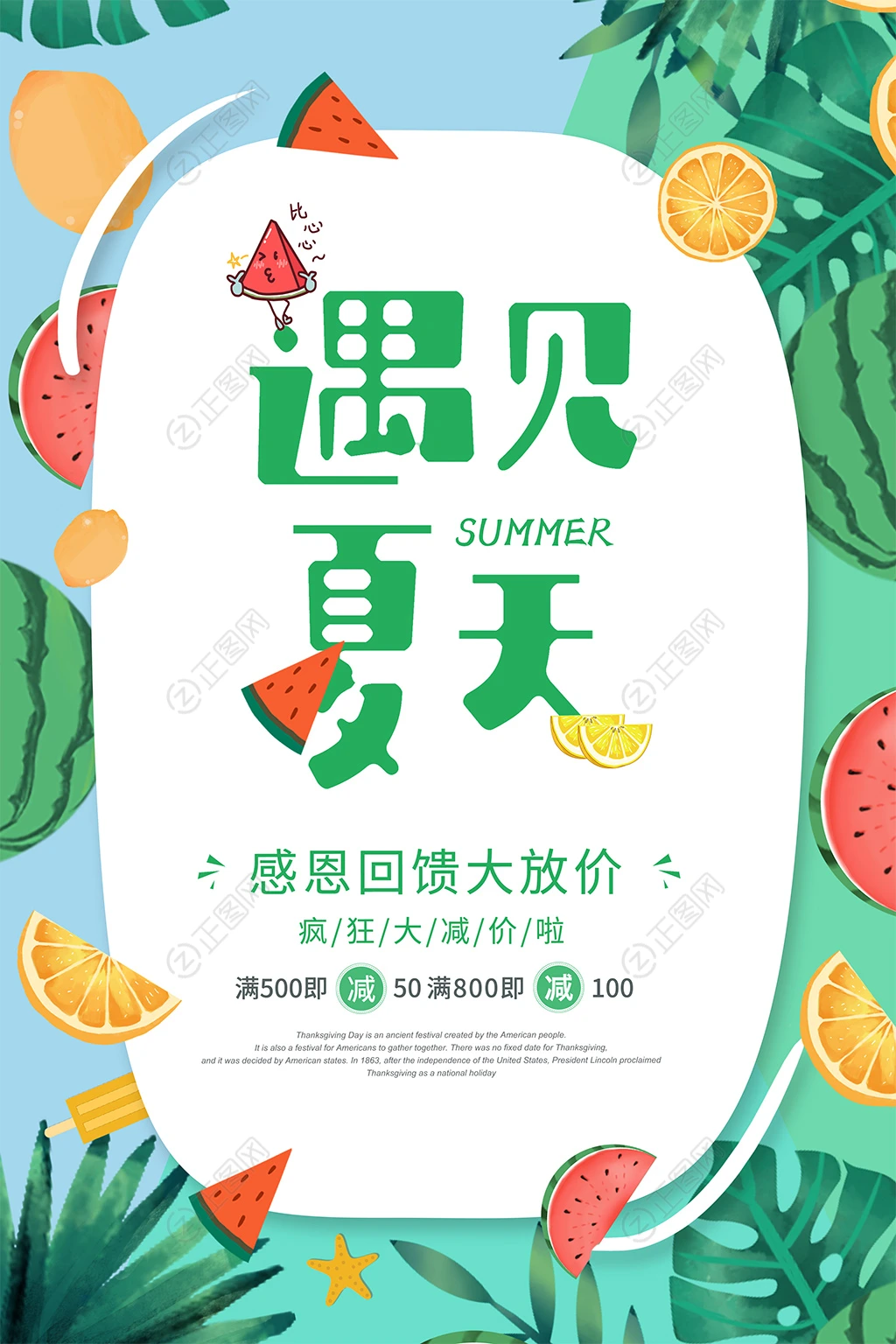遇见夏天感恩回馈大放价宣传海报 遇见夏天感恩回馈大放价宣传海报
