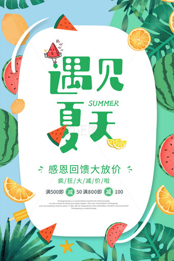 遇见夏天感恩回馈大放价宣传海报