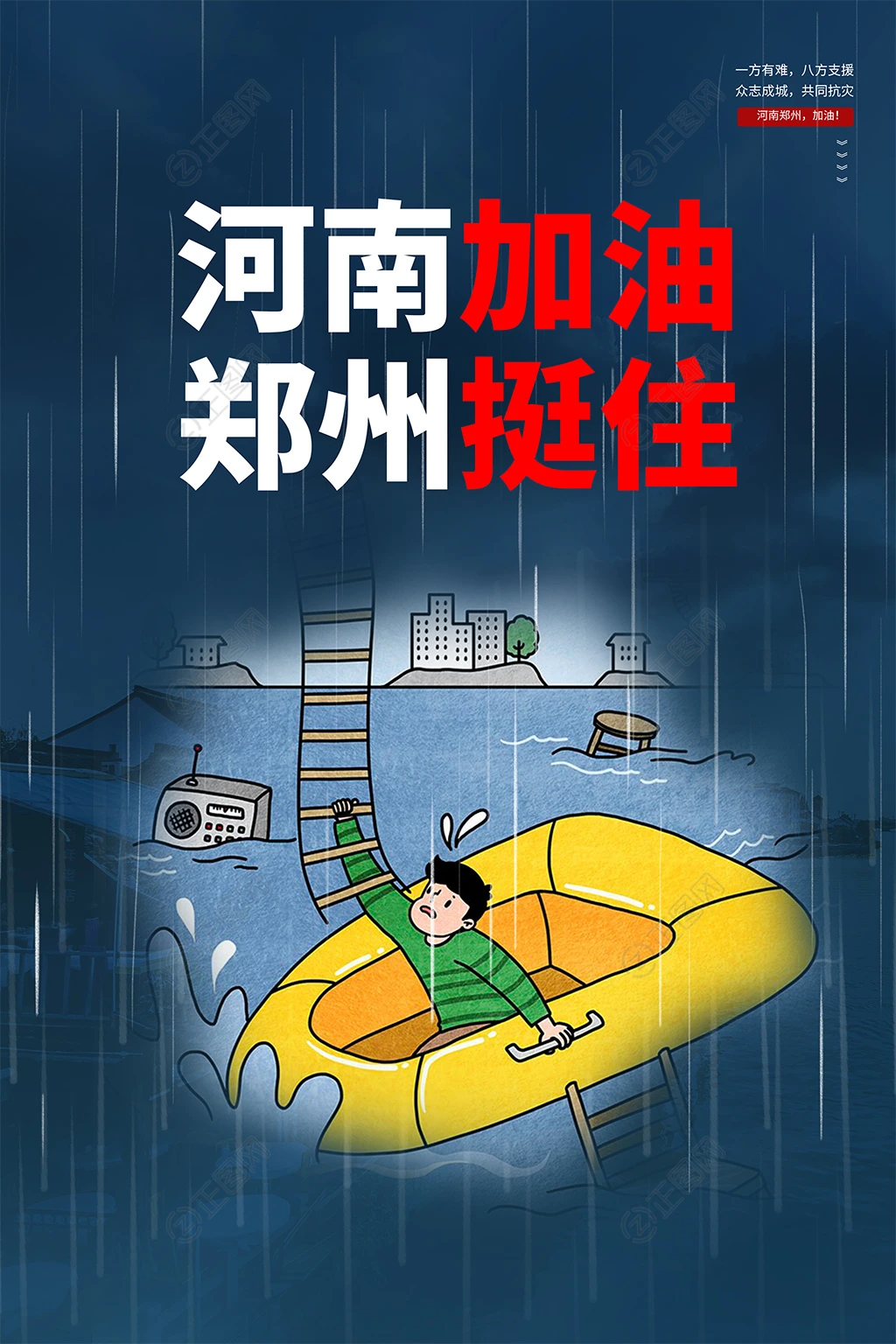 河南加油郑州挺住抗洪救灾海报图片 河南加油郑州挺住抗洪救灾海报图片