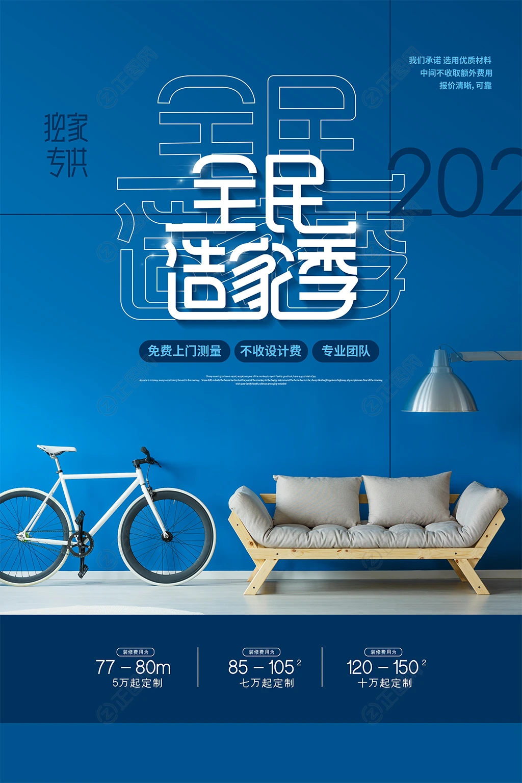 全民造家季创意装修公司宣传海报 全民造家季创意装修公司宣传海报
