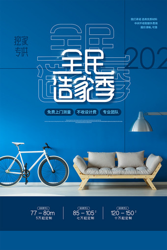 全民造家季创意装修公司宣传海报