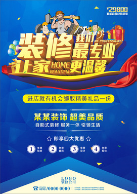 装修我们更专业让家更温馨装修公司海报