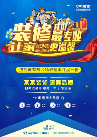 装修我们更专业让家更温馨装修公司海报