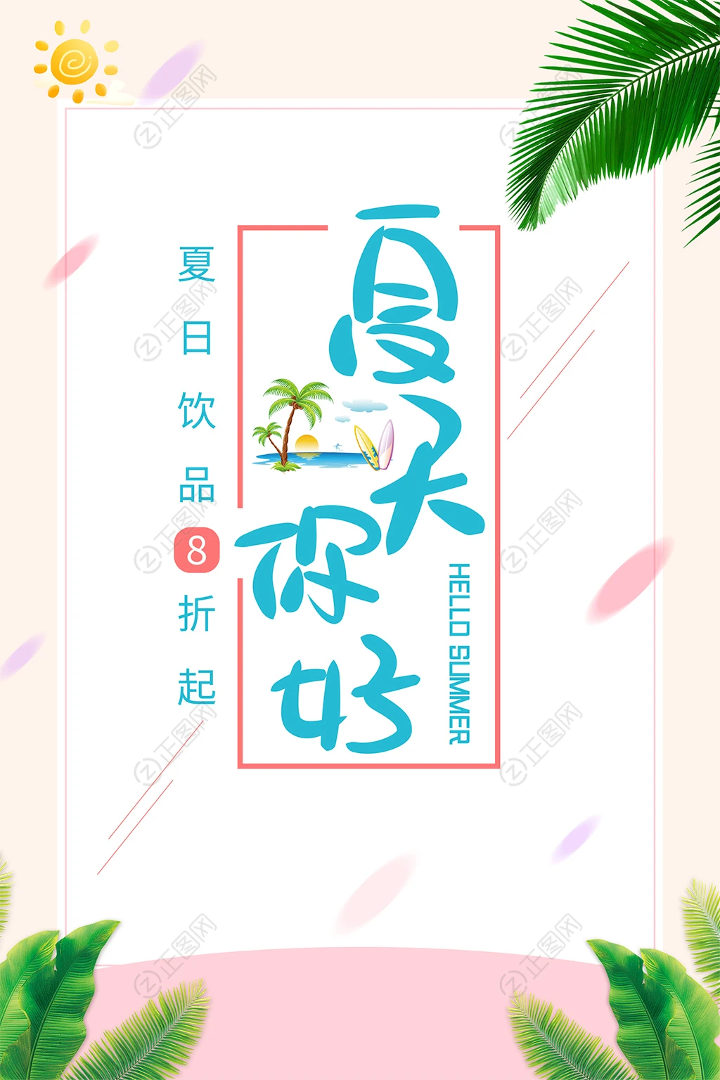 夏天你好促销海报psd模板 夏天你好促销海报psd模板