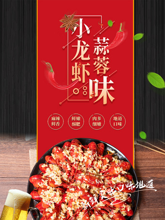 蒜蓉小龙虾海报图片下载