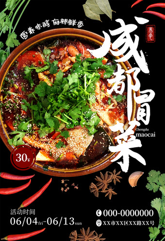 成都冒菜海报图片