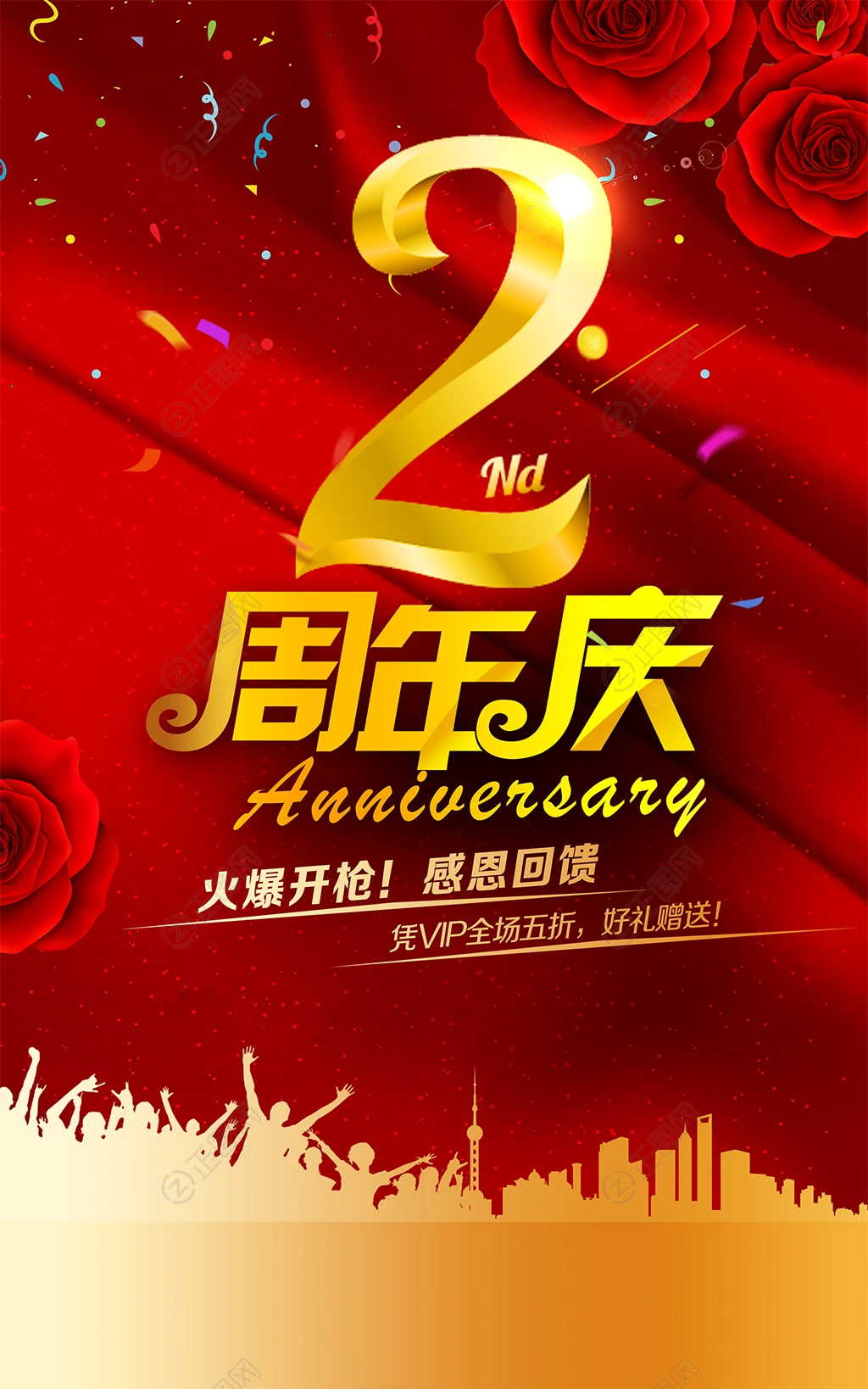 2周年庆海报图片 2周年庆海报图片