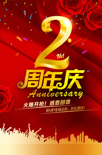 2周年庆海报图片
