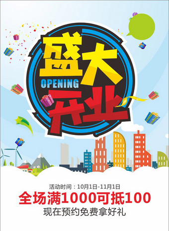 时尚简洁盛大开业海报cdr模板