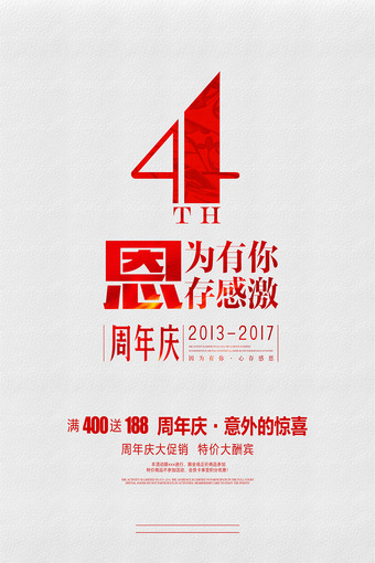 4周年庆典海报psd模板