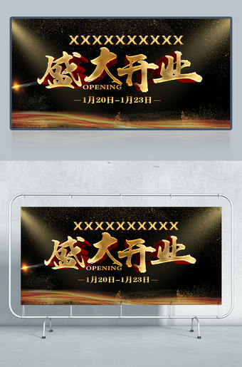 黑金色盛大开业海报设计
