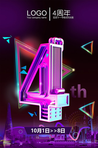 4周年海报模板