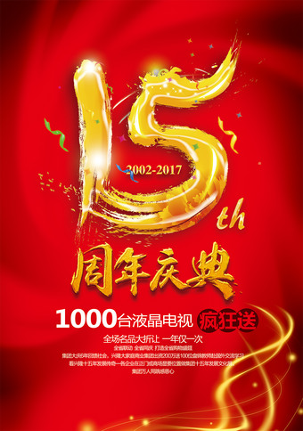 15周年庆典海报psd模板