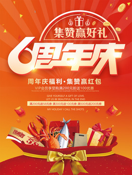 6周年庆海报图片