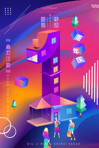 创意立体风1周年庆海报
