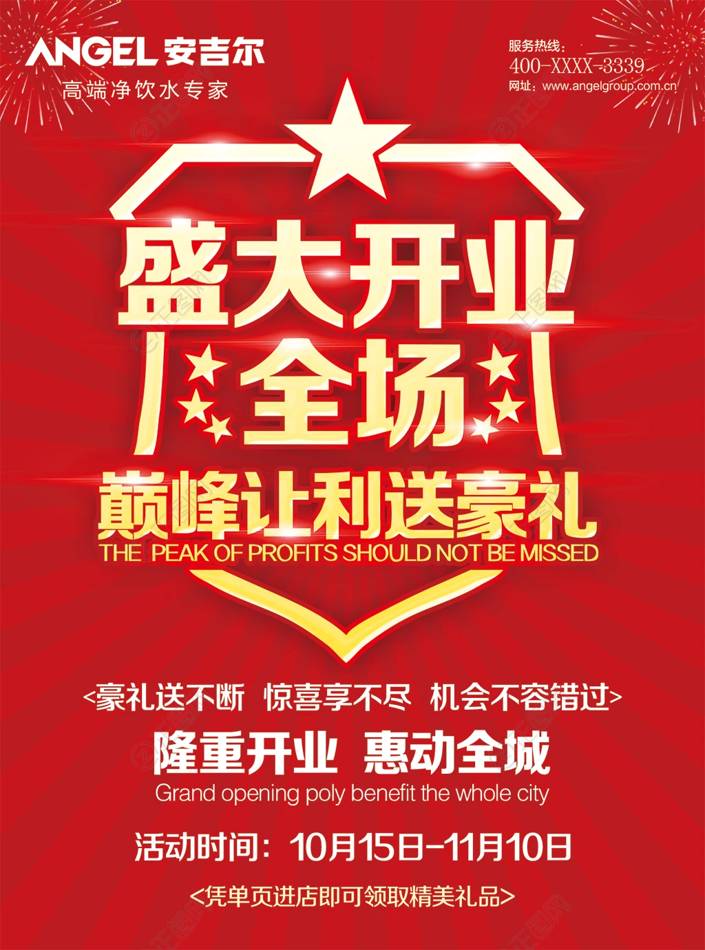 盛大开业全城巅峰让利送豪礼促销海报 盛大开业全城巅峰让利送豪礼促销海报