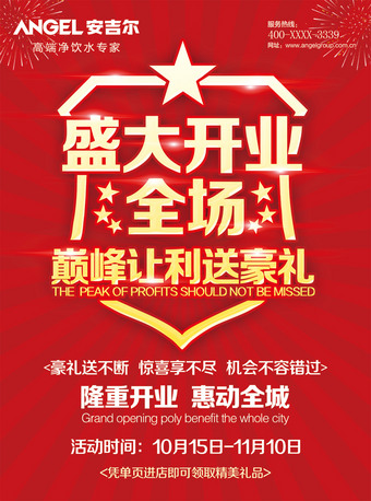 盛大开业全城巅峰让利送豪礼促销海报