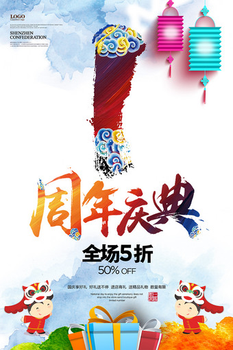 炫彩创意中国风1周年庆海报