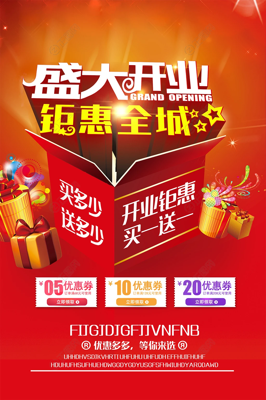 盛大开业钜惠全城促销海报 盛大开业钜惠全城促销海报