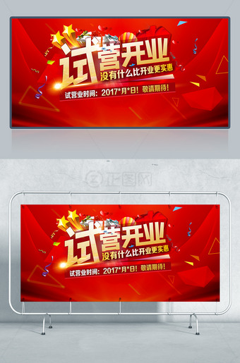 试营开业海报图片下载