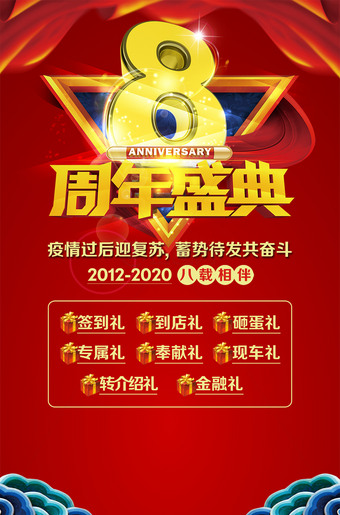 8周年盛典海报图片