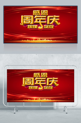 红色大气建筑背景1周年庆海报