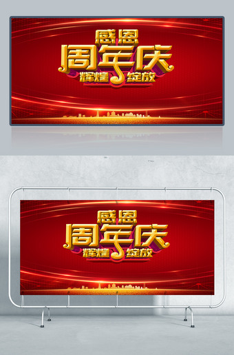 感恩周年庆辉煌绽放海报设计