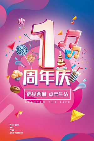 1周年庆海报图片