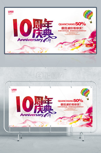 10周年庆典海报图片