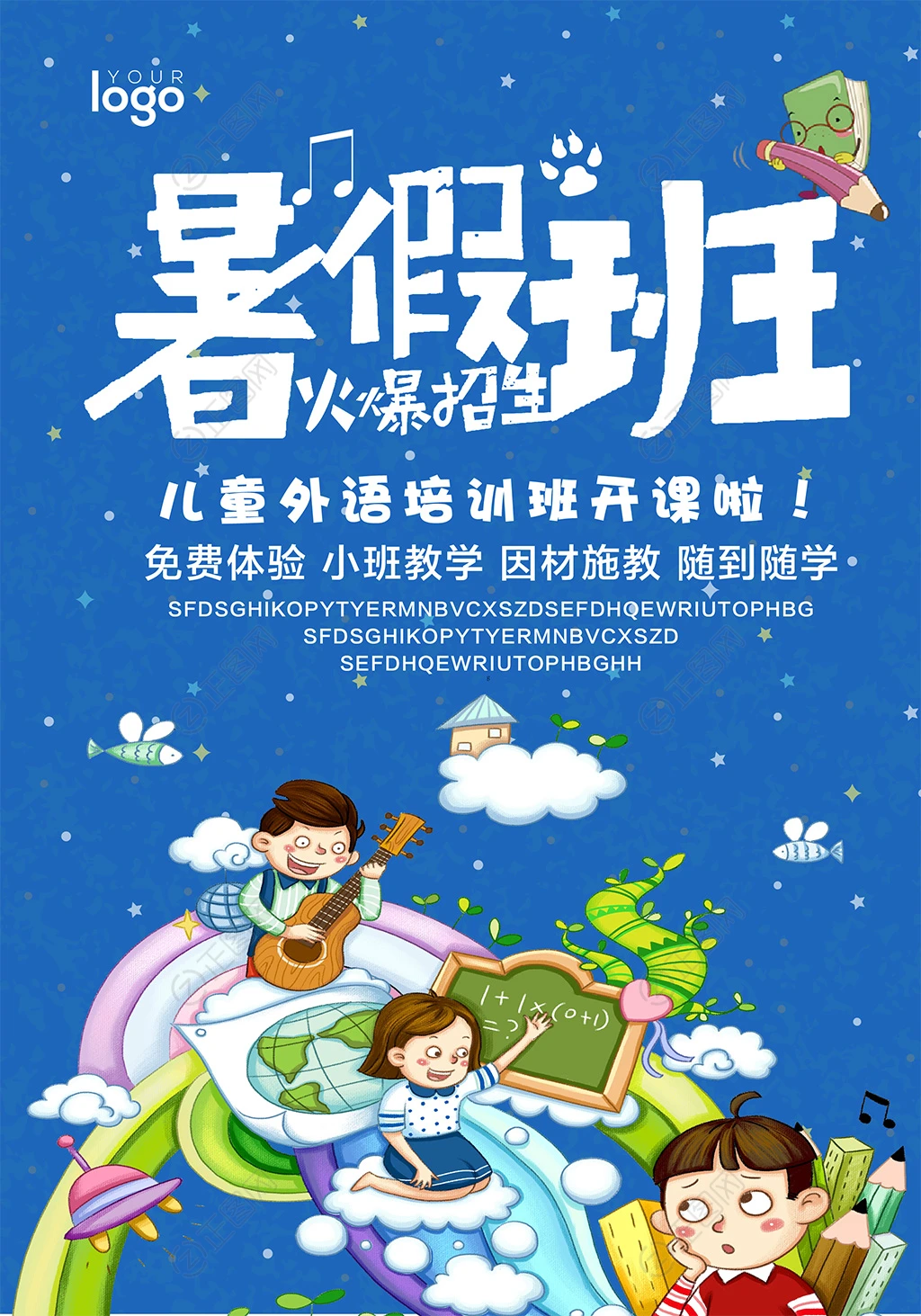 儿童外语培训班暑假班招生海报 儿童外语培训班暑假班招生海报
