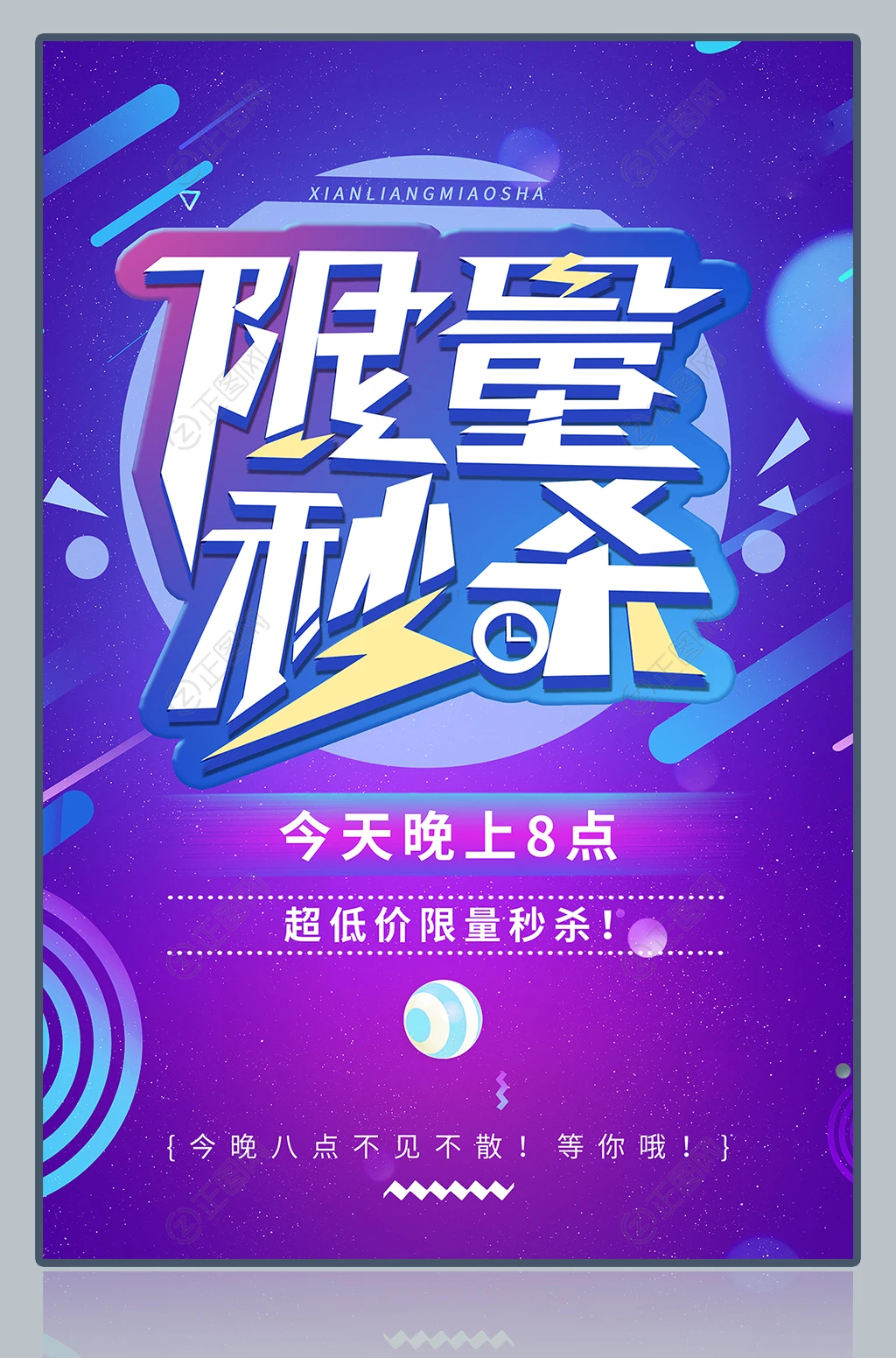 限量秒杀促销海报 限量秒杀促销海报