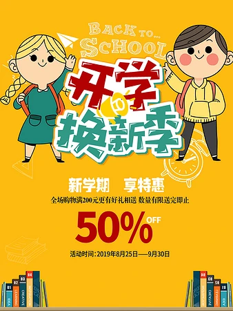 开学促销海报ps模板