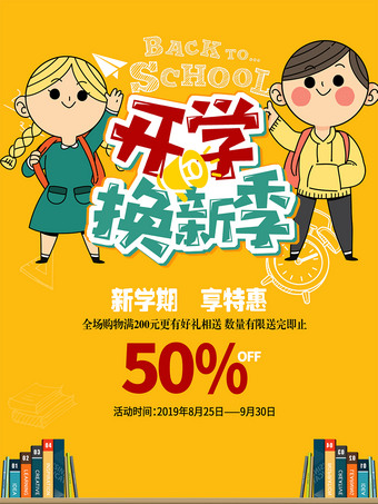 开学促销海报ps模板