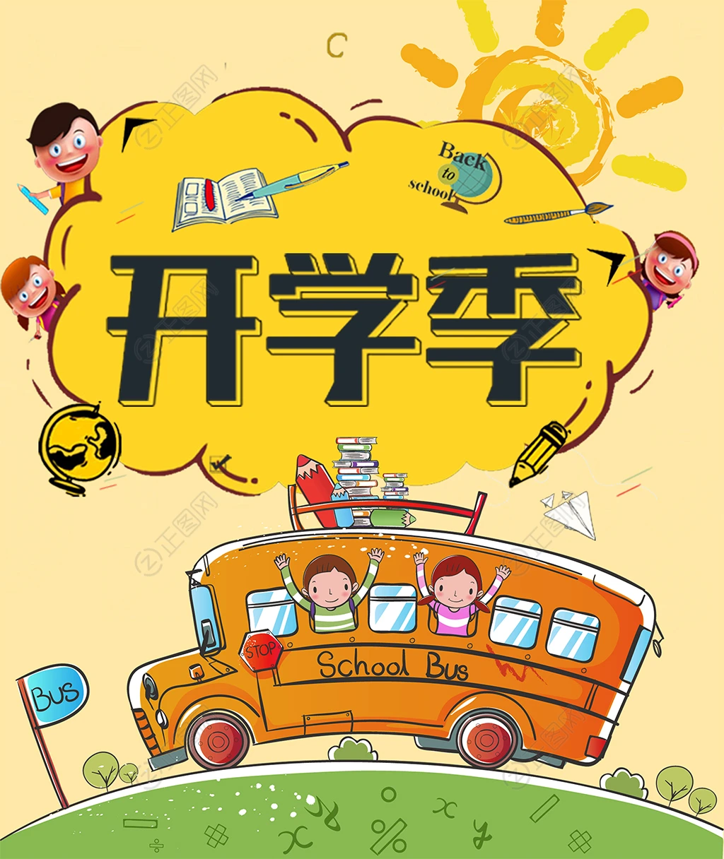 开学海报素材下载 开学海报素材下载
