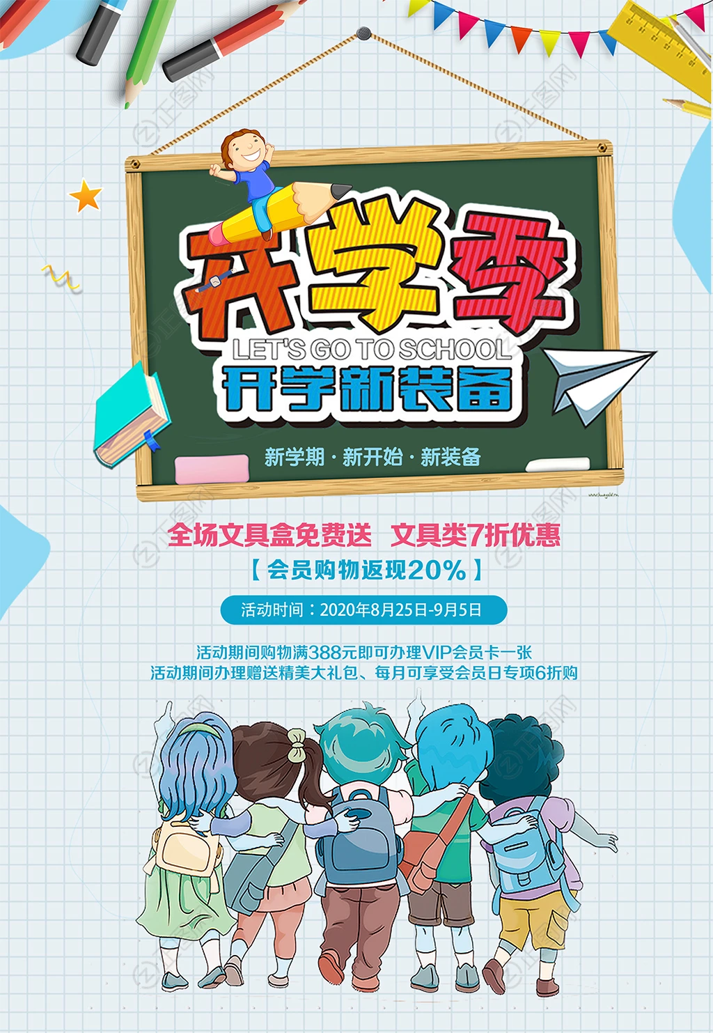 开学季开学新装备促销海报 开学季开学新装备促销海报