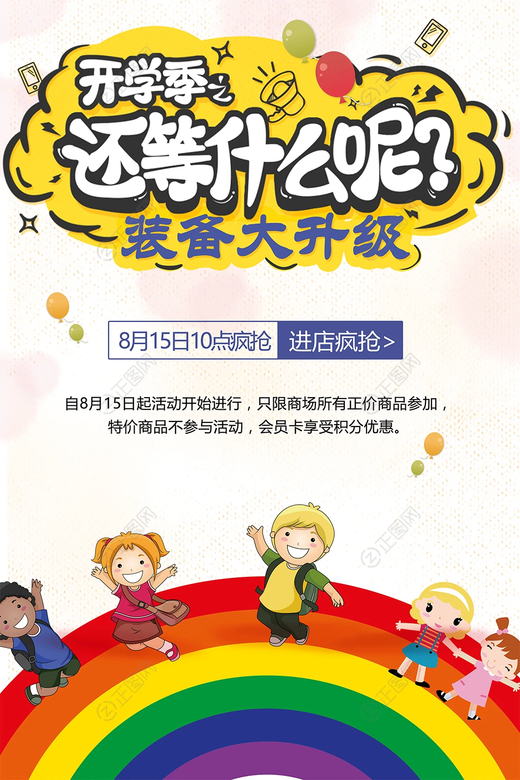 开学季还等什么呢开学季海报 开学季还等什么呢开学季海报