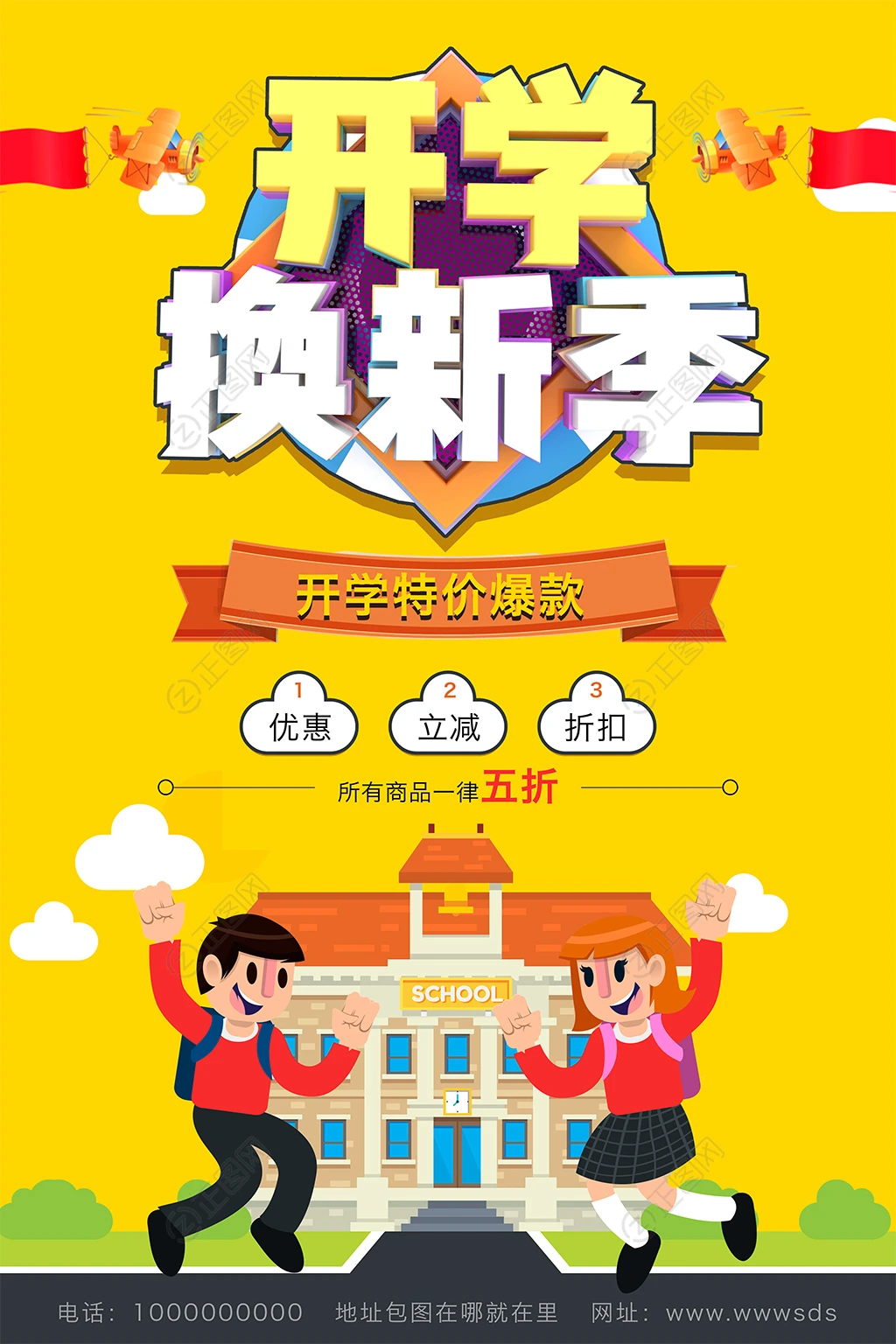 开学换新季促销海报 开学换新季促销海报