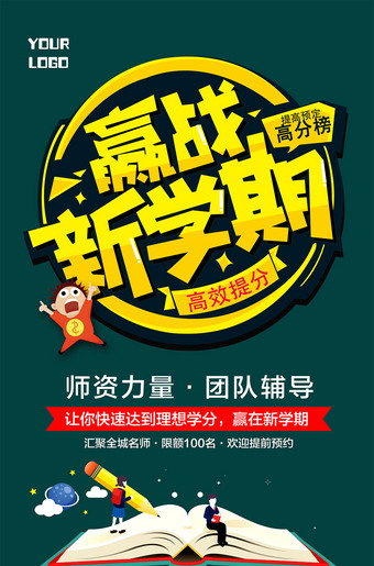 赢站新学期培训班招生海报