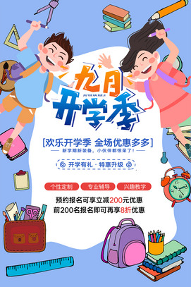 九月开学季促销海报
