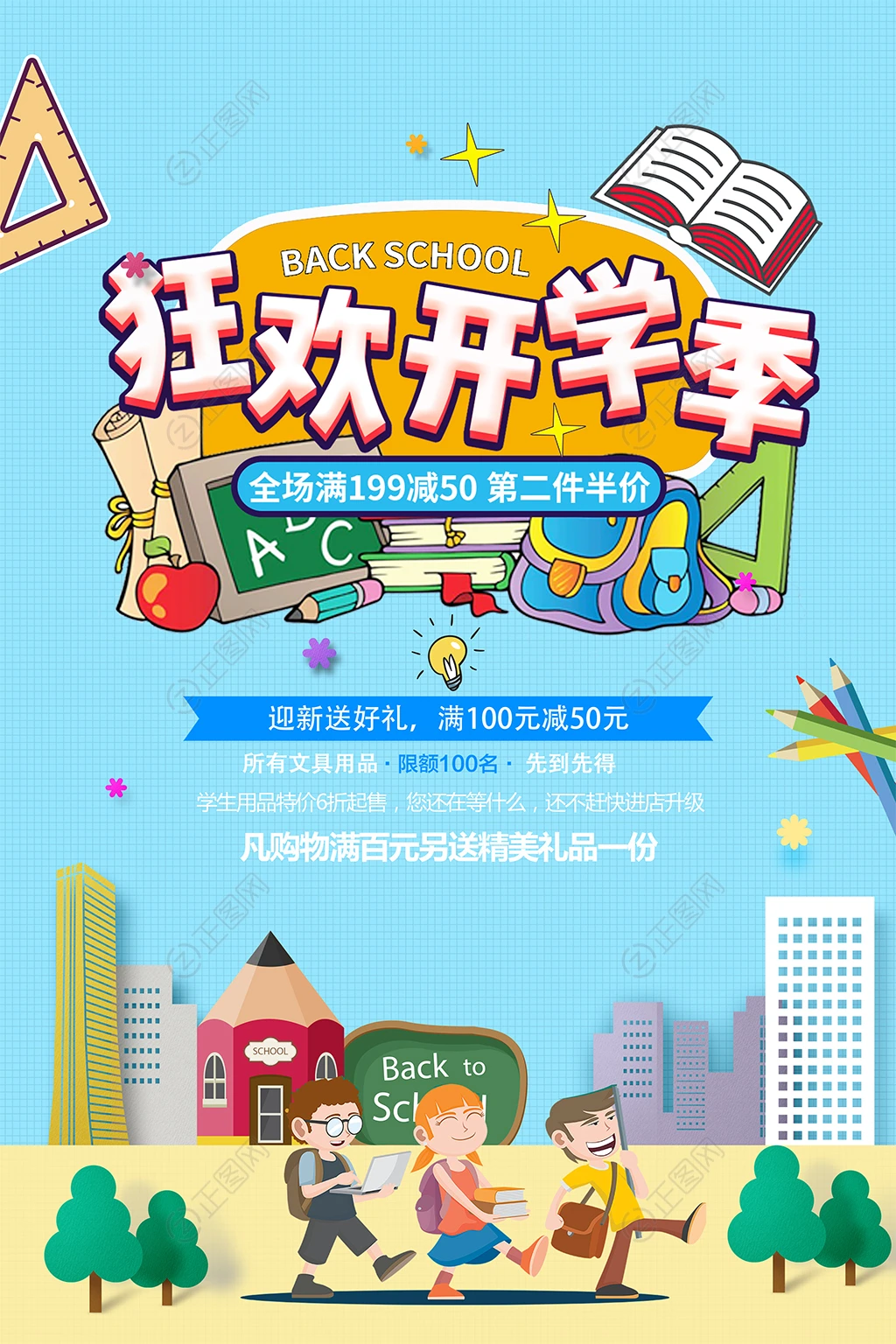 狂欢开学季开学促销海报 狂欢开学季开学促销海报