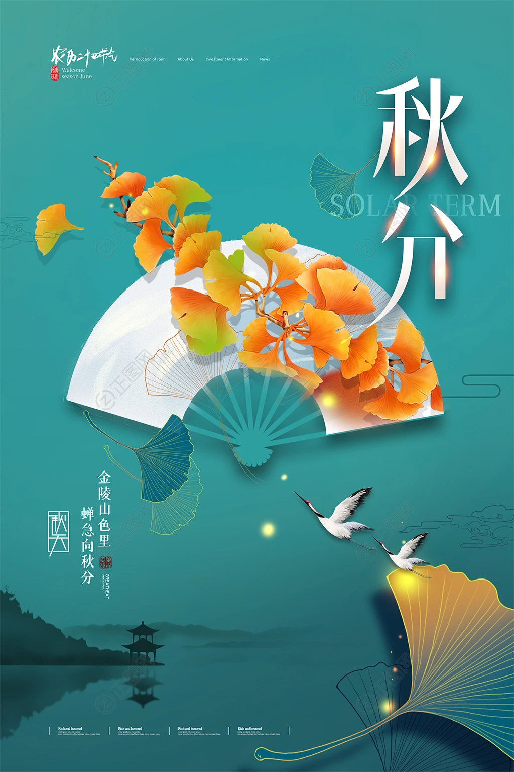新中式中国传统节气秋分海报 新中式中国传统节气秋分海报