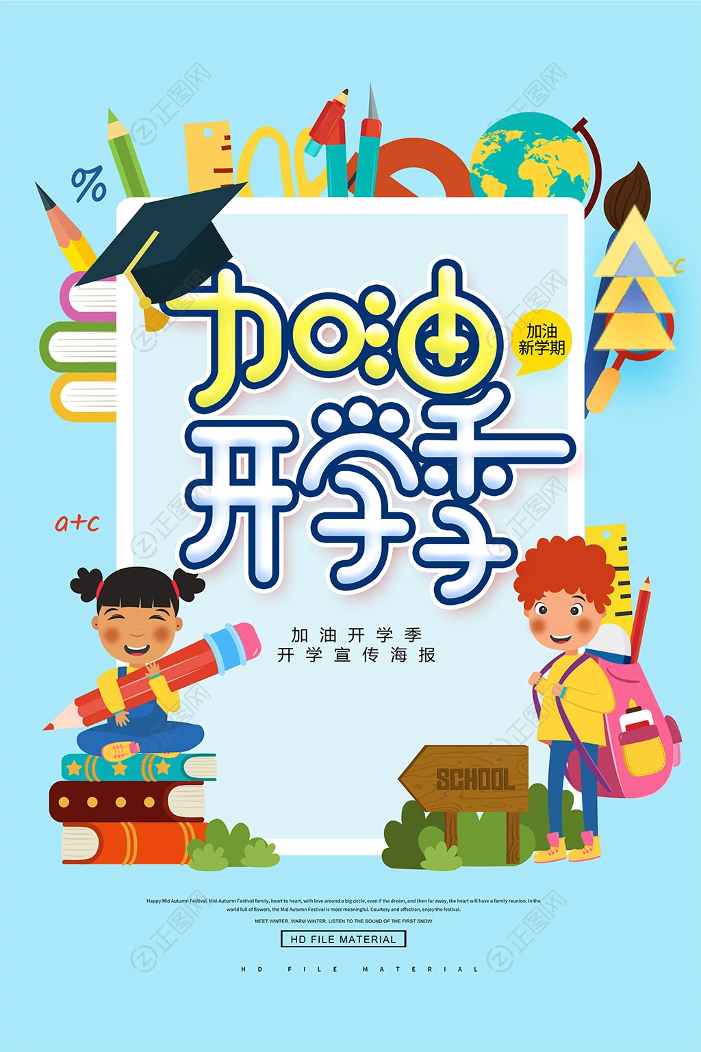 加油开学季图片开学宣传海报 加油开学季图片开学宣传海报