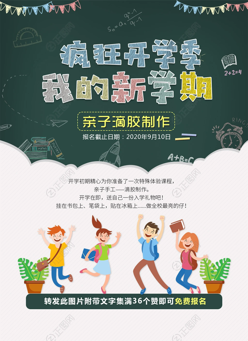 疯狂开学季我的新学期海报 疯狂开学季我的新学期海报