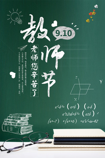 老师您辛苦了9.10教师节海报图片