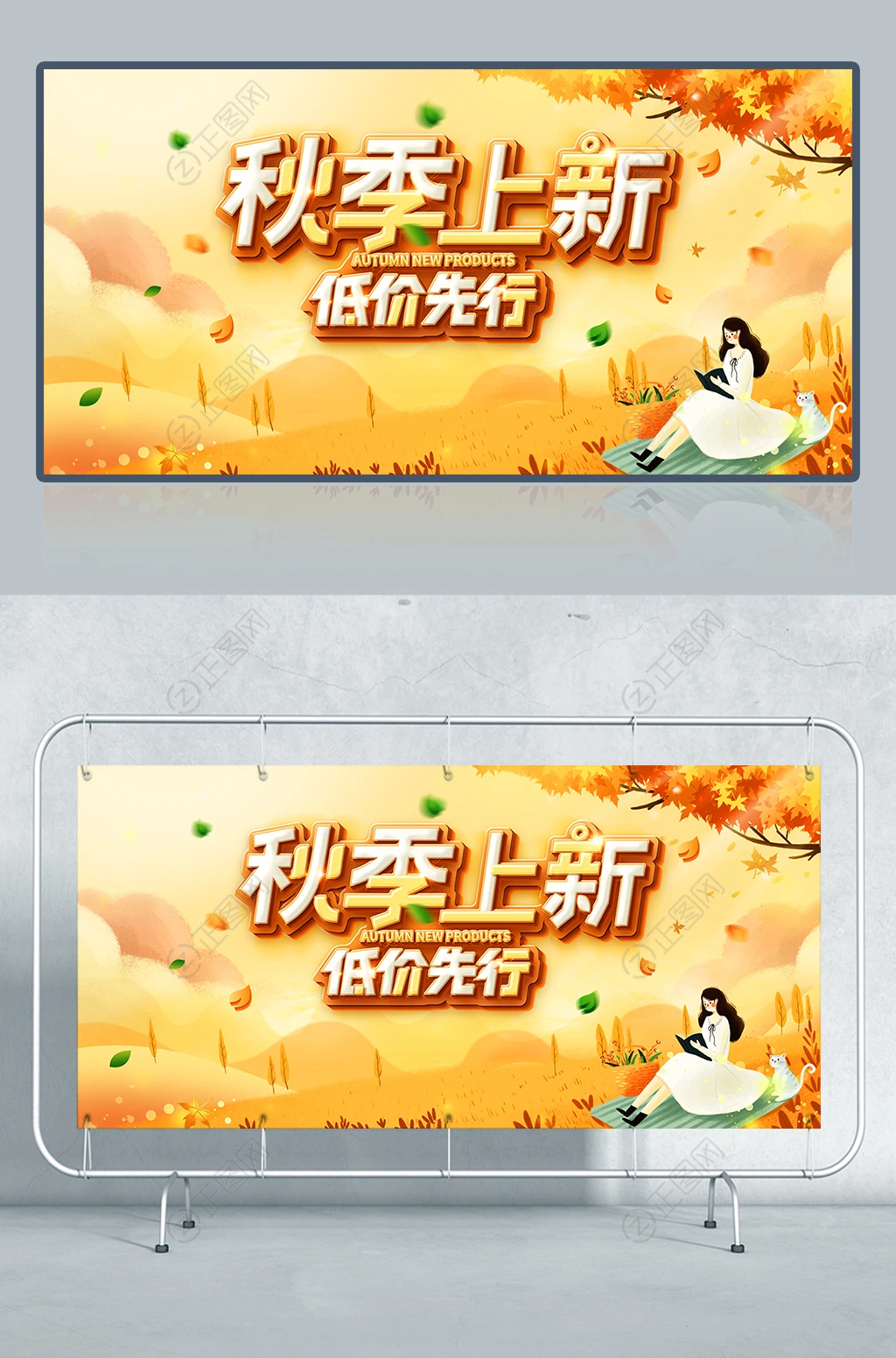 秋季上新海报设计 秋季上新海报设计
